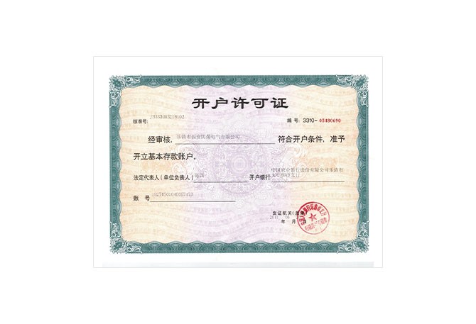 開戶許可證