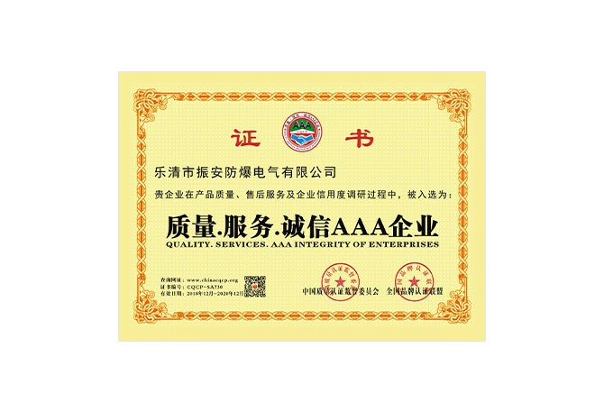 質(zhì)量.服務(wù).誠(chéng)信AAA企業(yè)證書(shū)
