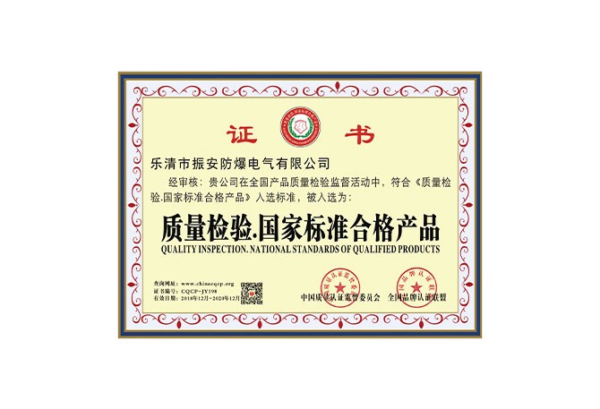 質(zhì)量檢驗(yàn).國(guó)家標(biāo)準(zhǔn)合格產(chǎn)品證書(shū)