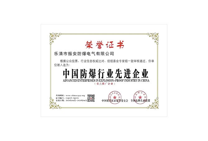 中國(guó)防爆行業(yè)先進(jìn)企業(yè)榮譽(yù)證書(shū)