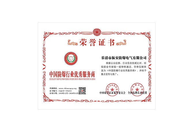 中國(guó)防爆行業(yè)優(yōu)秀服務(wù)商榮譽(yù)證書(shū)