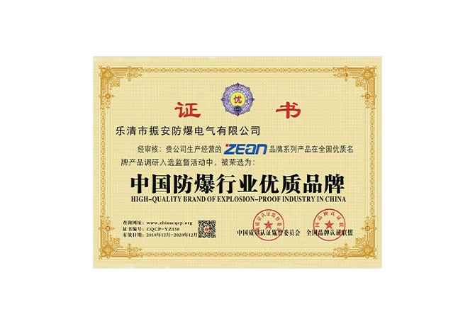 中國(guó)防爆行業(yè)優(yōu)質(zhì)品牌證書(shū)